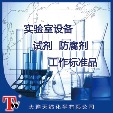 實(shí)驗(yàn)室設(shè)備、試劑、防腐劑