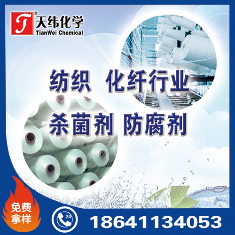 紡織、化纖行業(yè)防腐劑